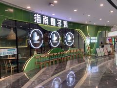 -采椰郎椰子鸡·脆皮鸡火锅(融创茂店)