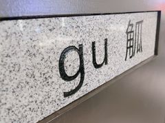 -无界釜·河豚鱼汤锅(红山动物园店)