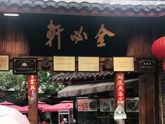 门面-金必轩(青岩店)
