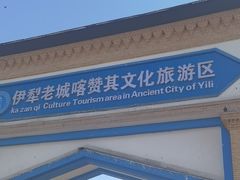 -伊犁老城喀赞其民俗旅游区