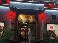 门面-钱塘花园·宁波菜