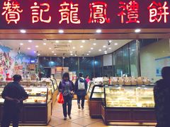 门面-赞记龙凤礼饼(广州市二宫向群宾馆店)