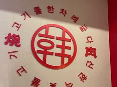 -烧肉一番·新韩式炭火烤肉(大岭山店)