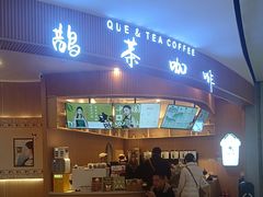-鹊茶咖啡•新中式(深圳首店)