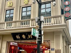 -稻香村(观前街店)