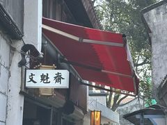 -文魁斋