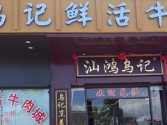 -乌记鲜活牛肉城(金砂东路店)