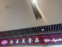 -白玉兰食品甜凤店(合生汇店)