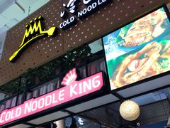 门面-冷面王(国购广场店)