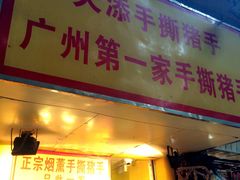 门面-天添手撕猪手(德政中路店)