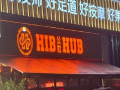 -HIB HUB公社(解放西路店)