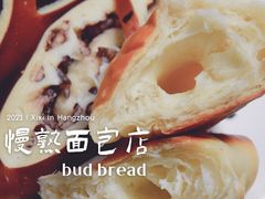 -慢熟面包店bud bread(孩儿巷店)