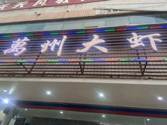 -万州大虾(五桥店)