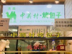 -中关村烤包子(中关村店)