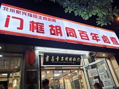 门面-门框胡同百年卤煮(新街口店)