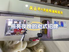 -笑云开汤包店(网巾市店)