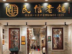 -民信老铺(双皮奶博物馆店)