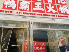 -巴山路曹记鸭霸王火锅(梅溪步步高新天地店)