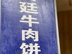 -老味道饺子馆(回民街店)