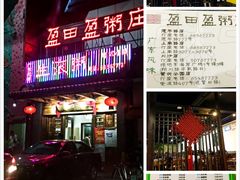 -盈田盈粥庄(博山东路店)