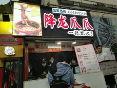 -降龙爪爪(建设路2店)