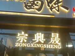 门面-清真拉妈卤味(回民街店)