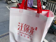 -汪保来(杭州解放路店)