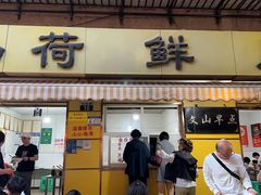 -文山荷鲜居(翠湖店)