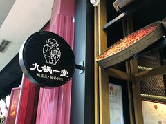 门面-九锅一堂酸菜鱼(新南凯德直营店)