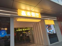 -嘉禾·悦享餐厅(八方汇店)