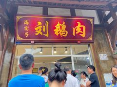 -海窝子刘鹅肉(总店)