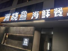 -洲晓鲜·舟山海鲜大排档(朱家尖风景区店)