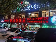 门面-旭龙鱼头王(航华店)