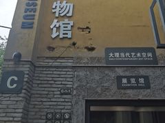 -大理床单厂艺术区