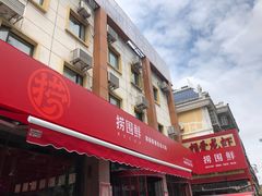 门面-捞围鲜·港式打边炉(海阳路店)