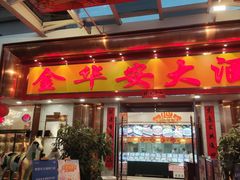 -金华安大酒楼·老牌潮菜·粤式茶点(东方国际店)
