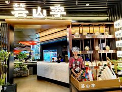 -芸山季·云南野生菌火锅(人民广场来福士店)