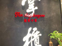 门面-掌柜的店·河南菜(世茂店)