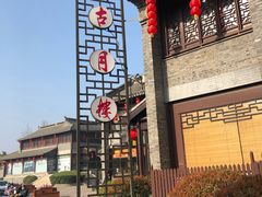 -留芳·文旅古月楼(老街店)