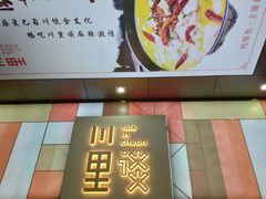 -川里谈·川味小馆(北京路店)