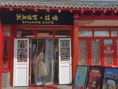-沈阳故宫·莊啡
