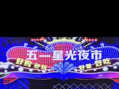 -五一星光夜市(SOHO新天地店)