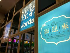 -添运来(茶园奥园广场店)