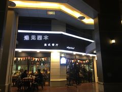 门面-遇见西木美式餐厅(体育路店)