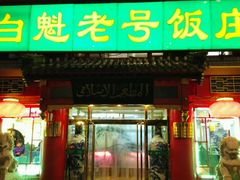门面-白魁老号饭庄(交道口店)