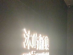 -沐屿新集(上海店)