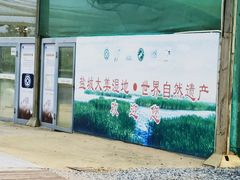 -盐城丹顶鹤湿地生态旅游区