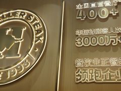 -豪客来牛排(中华城店)