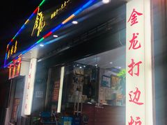 门面-金龙·打边炉(武进路店)
