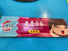 -蜀巷弯弯串串香(长春总店)